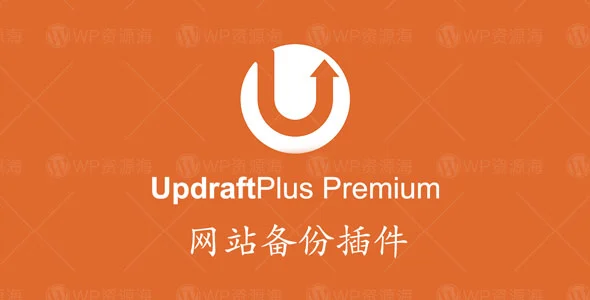 UpdraftPlus Premium–网站备份网站搬家WordPress插件[更至v1.25.2]