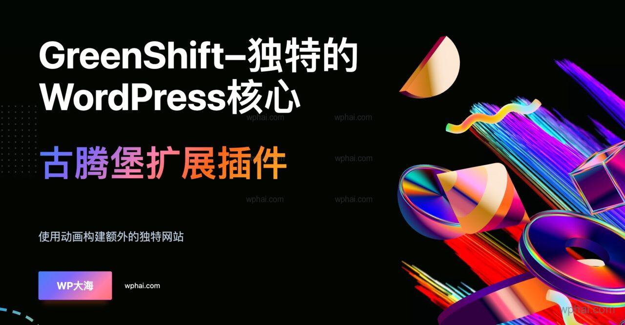 GreenShift-功能强大组件超全的古腾堡扩展插件[更至v11.3.1]