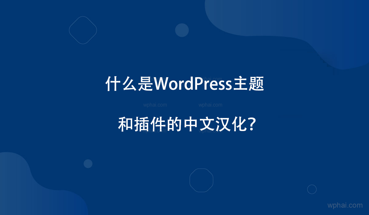 什么是WordPress主题和插件的中文汉化？