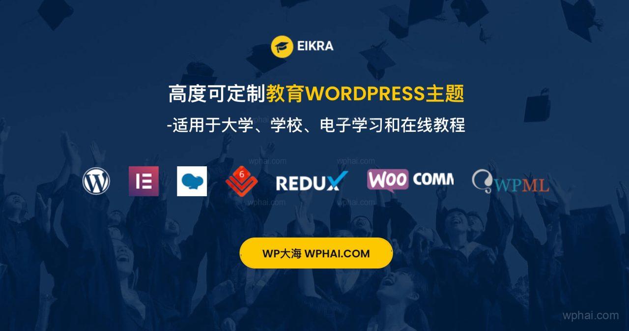 Eikra-大学课程教育学校WordPress主题[更至v4.4.8]